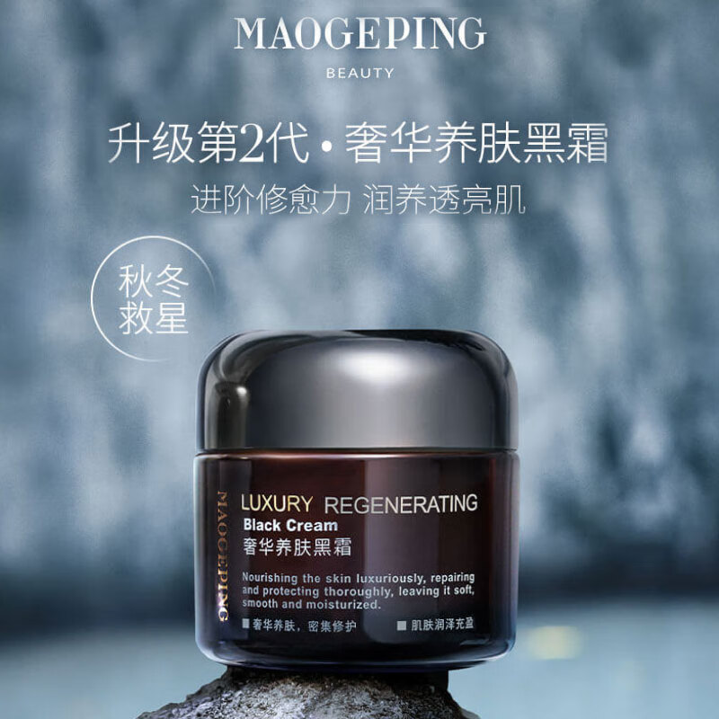 MAOGEPING毛戈平养肤焕颜黑霜50g